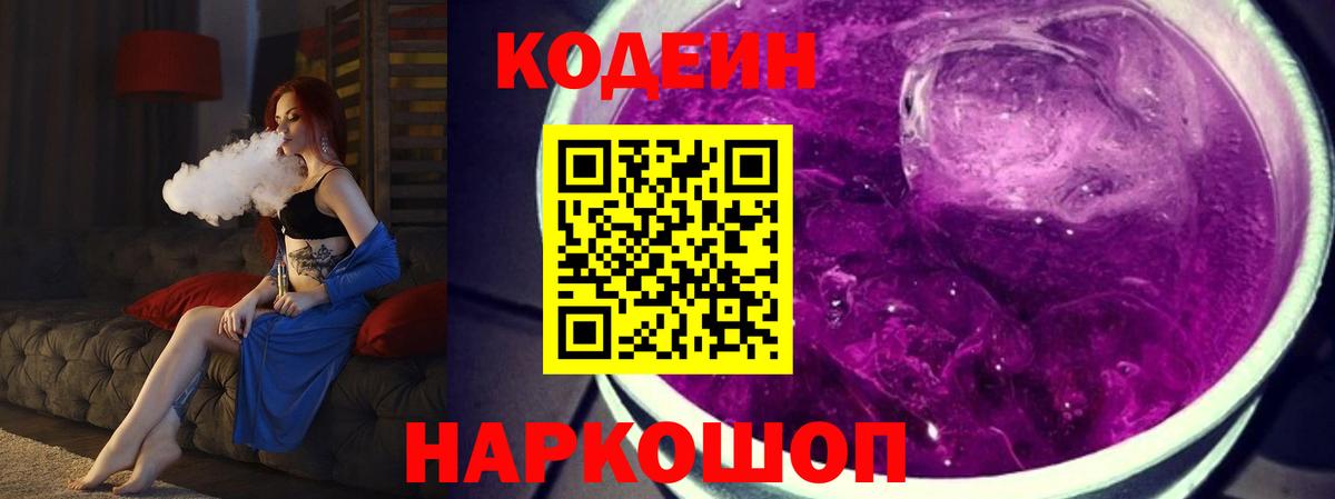 Codein напиток Lean (лин)  Кодеиновый сироп Lean Purple Drank  Воронеж  Вход с VPN 