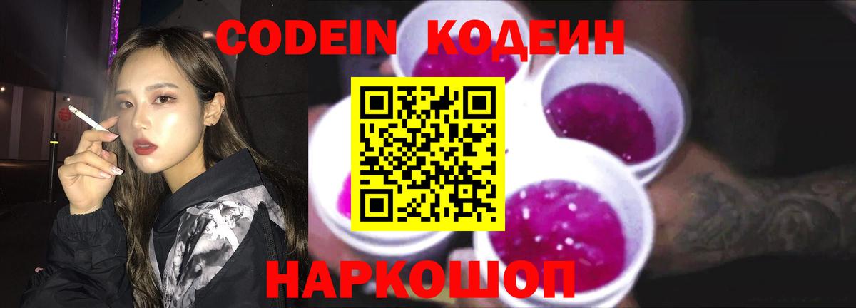Codein напиток Lean (лин) Воронеж